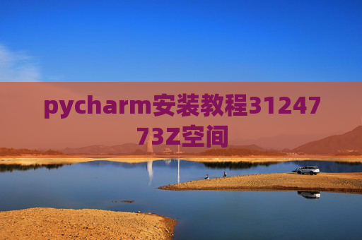pycharm安装教程3124773Z空间